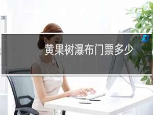 黄果树瀑布门票多少