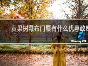 黄果树瀑布门票有什么优惠政策