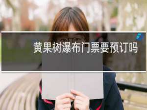 黄果树瀑布门票要预订吗
