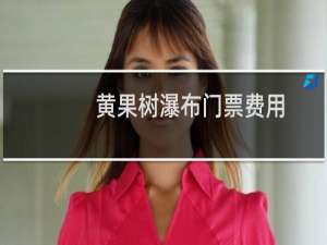 黄果树瀑布门票费用