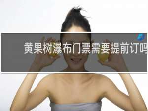 黄果树瀑布门票需要提前订吗