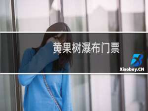 黄果树瀑布门票