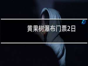 黄果树瀑布门票2日