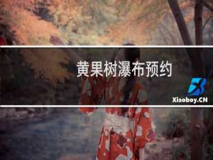 黄果树瀑布预约