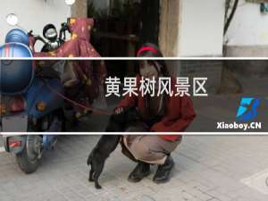 黄果树风景区
