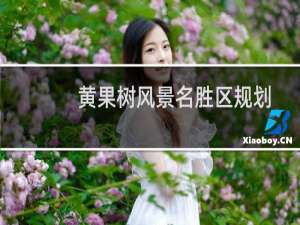 黄果树风景名胜区规划