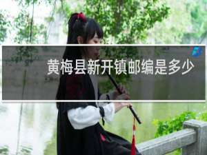 黄梅县新开镇邮编是多少
