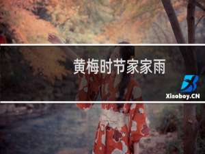 黄梅时节家家雨