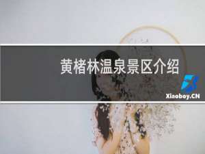 黄楮林温泉景区介绍