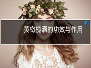 黄橄榄酒的功效与作用