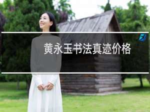 黄永玉书法真迹价格
