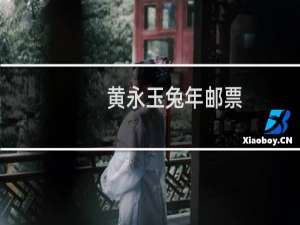 黄永玉兔年邮票