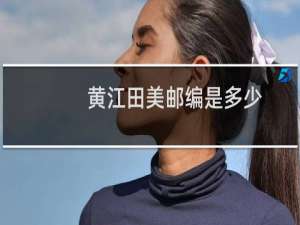 黄江田美邮编是多少