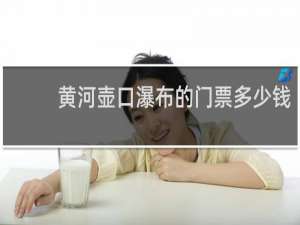 黄河壶口瀑布的门票多少钱