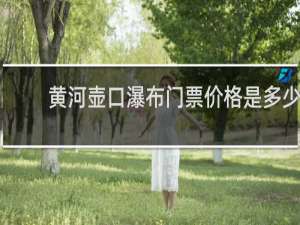 黄河壶口瀑布门票价格是多少