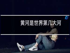 黄河是世界第几大河