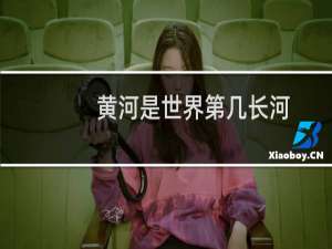 黄河是世界第几长河