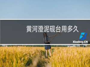 黄河澄泥砚台用多久