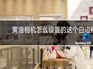 黄油相机怎么设置的这个白边框