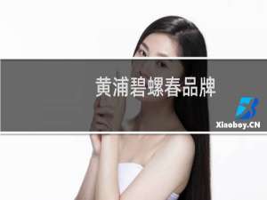 黄浦碧螺春品牌