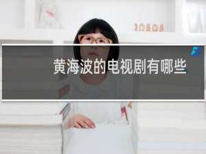 黄海波的电视剧有哪些