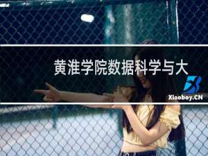 黄淮学院数据科学与大数据技术专业历年各省分数线和录取人数 最低476分左右(参考2022-2024历年分数)