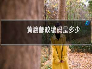 黄渡邮政编码是多少