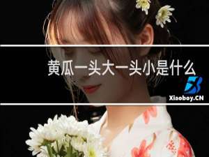 黄瓜一头大一头小是什么原因