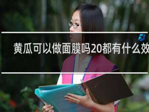 黄瓜可以做面膜吗 都有什么效果