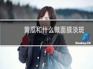 黄瓜和什么做面膜淡斑
