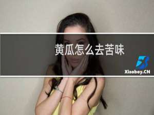 黄瓜怎么去苦味