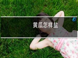 黄瓜怎样盐