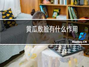 黄瓜敷脸有什么作用