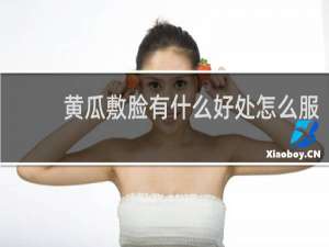 黄瓜敷脸有什么好处怎么服