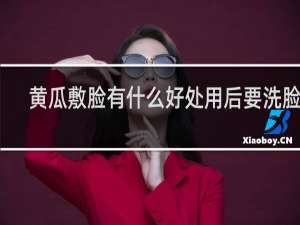 黄瓜敷脸有什么好处用后要洗脸吗