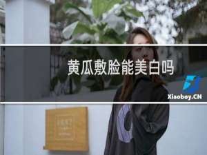 黄瓜敷脸能美白吗