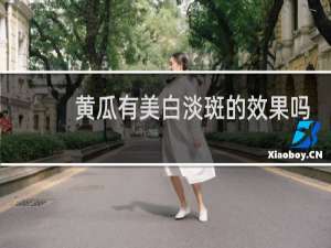 黄瓜有美白淡斑的效果吗