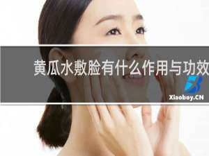 黄瓜水敷脸有什么作用与功效
