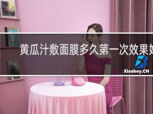黄瓜汁敷面膜多久第一次效果好