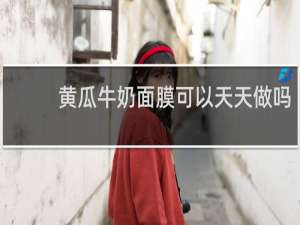 黄瓜牛奶面膜可以天天做吗