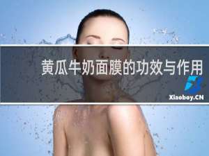 黄瓜牛奶面膜的功效与作用