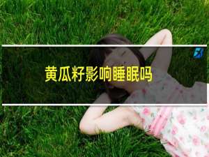 黄瓜籽影响睡眠吗