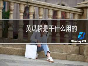 黄瓜粉是干什么用的