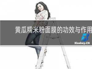 黄瓜糯米粉面膜的功效与作用
