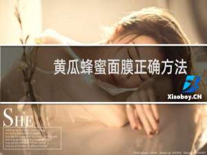 黄瓜蜂蜜面膜正确方法