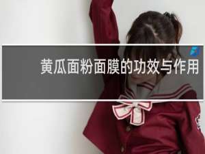 黄瓜面粉面膜的功效与作用