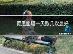 黄瓜面膜一天敷几次最好