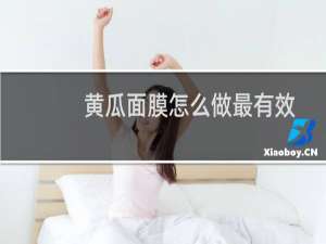 黄瓜面膜怎么做最有效