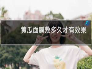 黄瓜面膜敷多久才有效果