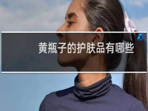 黄瓶子的护肤品有哪些